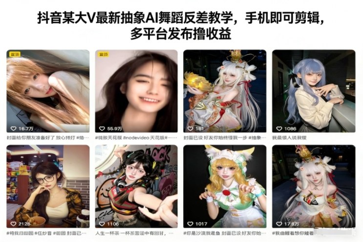 抖音某大V最新抽象AI舞蹈反差教学，手机即可剪辑，多平台发布撸收益-资源宝库