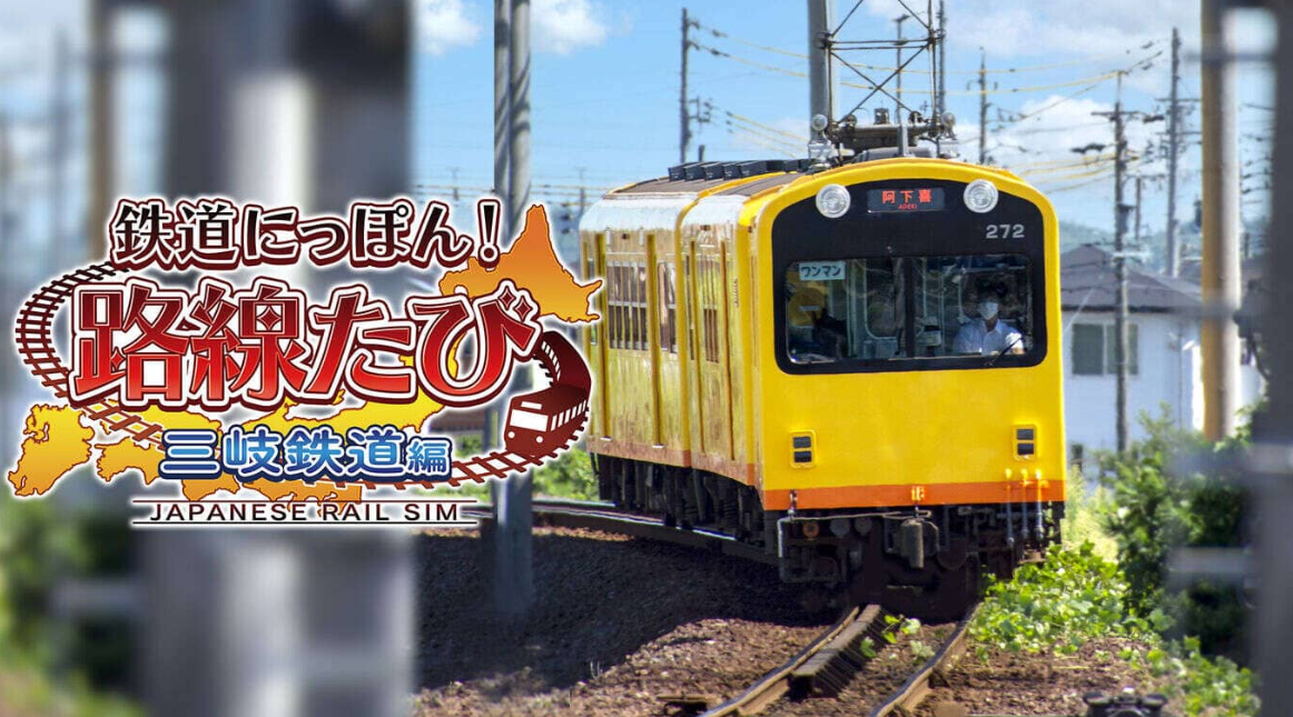 《日本铁道路线：三岐铁道篇》Switch日文版XCI下载-资源宝库