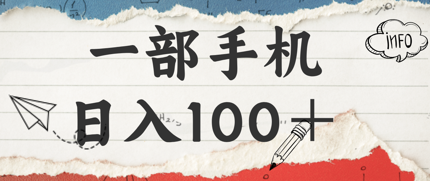 揭秘:一部手机日入100+,只需看广告,人人可做,有手就行【附教程】-资源宝库