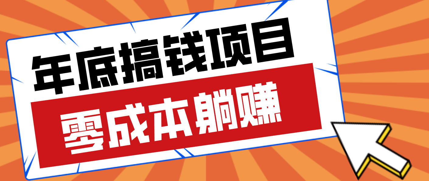 亲测靠谱的轻量副业，年底搞钱小项目零成本零门槛，轻松躺赚几十上百元-资源宝库