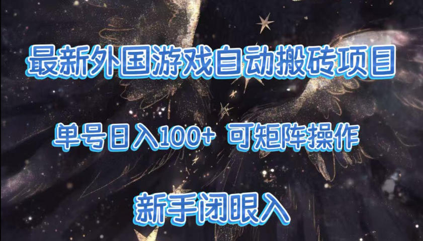 最新外国游戏自动搬砖项目，单号100+，可以矩阵操作，新手也可做【揭秘】-资源宝库