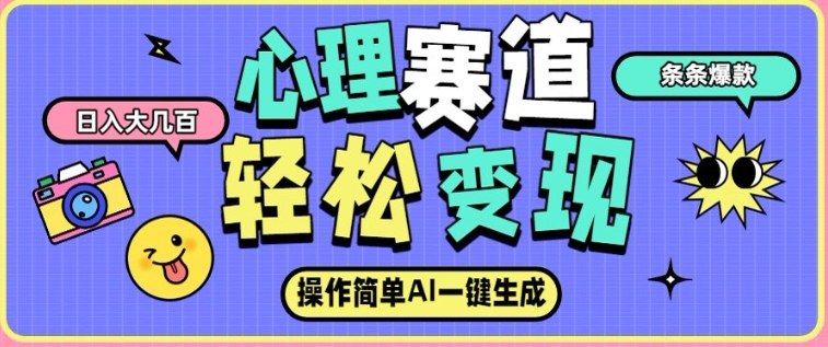 心理赛道最新玩法，AI自动生成，条条点赞过万，日收入大几张-资源宝库