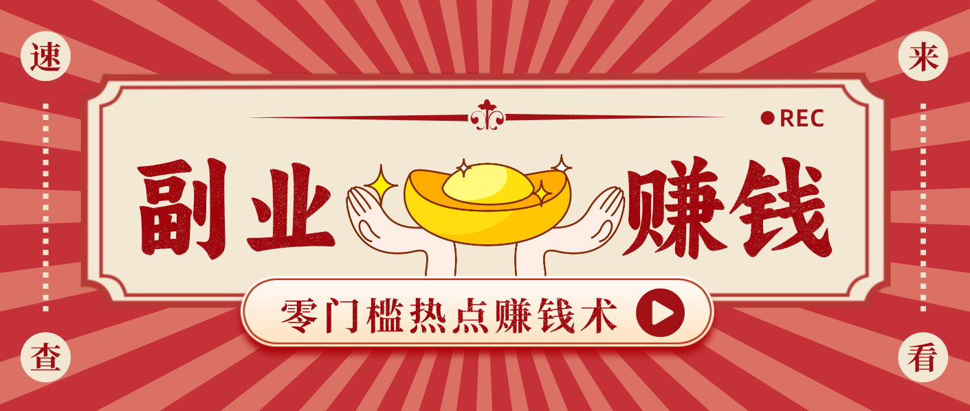 蹭热点赚钱:普通人也能月入1000+的好玩法,操作步骤超简单(附技巧)-资源宝库