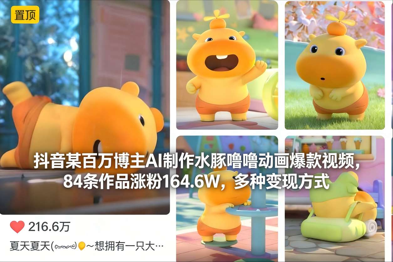抖音某百万博主AI制作水豚噜噜动画爆款视频，84条作品涨粉164.6W，多种变现方式-资源宝库