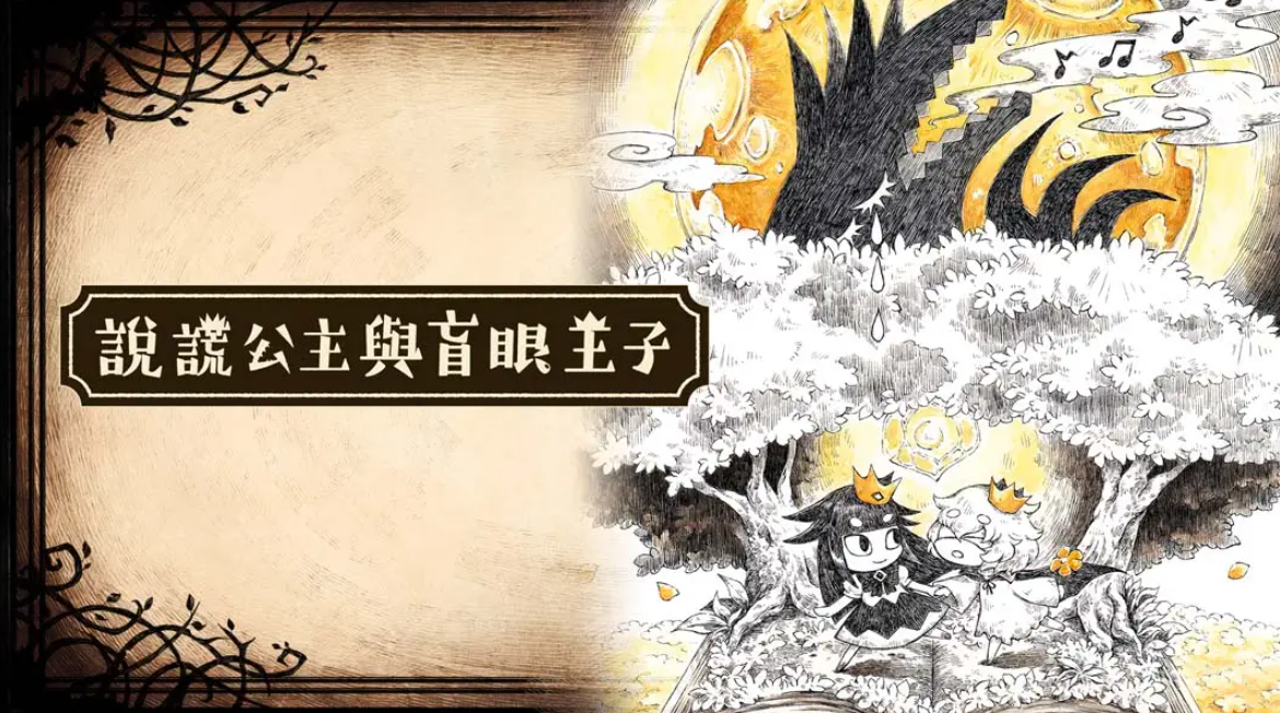 《谎言公主与盲目王子 Liar Princess and Blind Prince》Switch中文版NSP下载 – 含1.0.0补丁-资源宝库