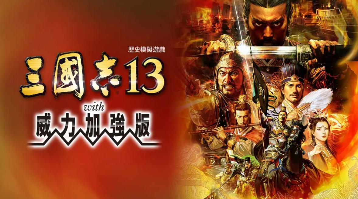 《三国志13 威力加强版》Switch港版中文版NSP下载 – 含1.2.1补丁-资源宝库
