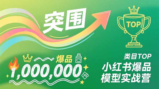 小红书爆品模型实战营，从新品突围到成为类目TOP，可复制路径，打造多个营收百万级爆品-资源宝库