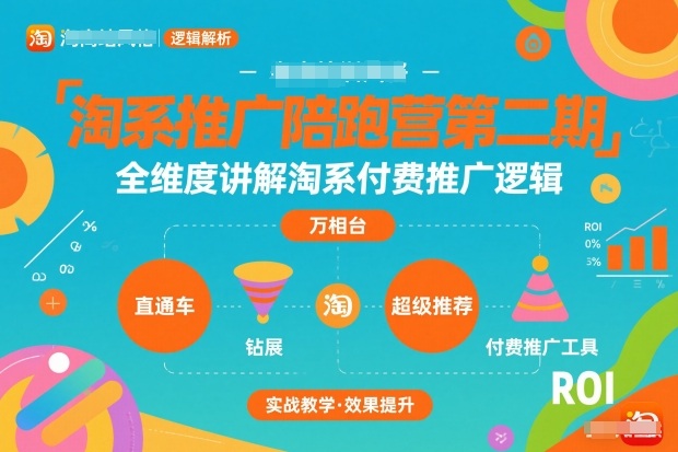 淘系推广陪跑营第二期，全维度讲解淘系付费推广逻辑-资源宝库