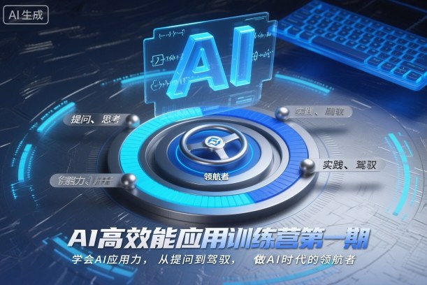 AI高效能应用训练营第一期,学会AI应用力,从提问到驾驭,做AI时代的资源宝库者(更新)