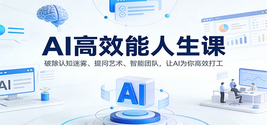AI高效能人生课：破除认知迷雾、提问艺术、智能团队，让AI为你高效打工-资源宝库
