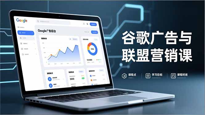 谷歌广告与联盟营销课，防关联注册、退款指南、流量追踪，全链路实战，月收益达5000美元+-资源宝库