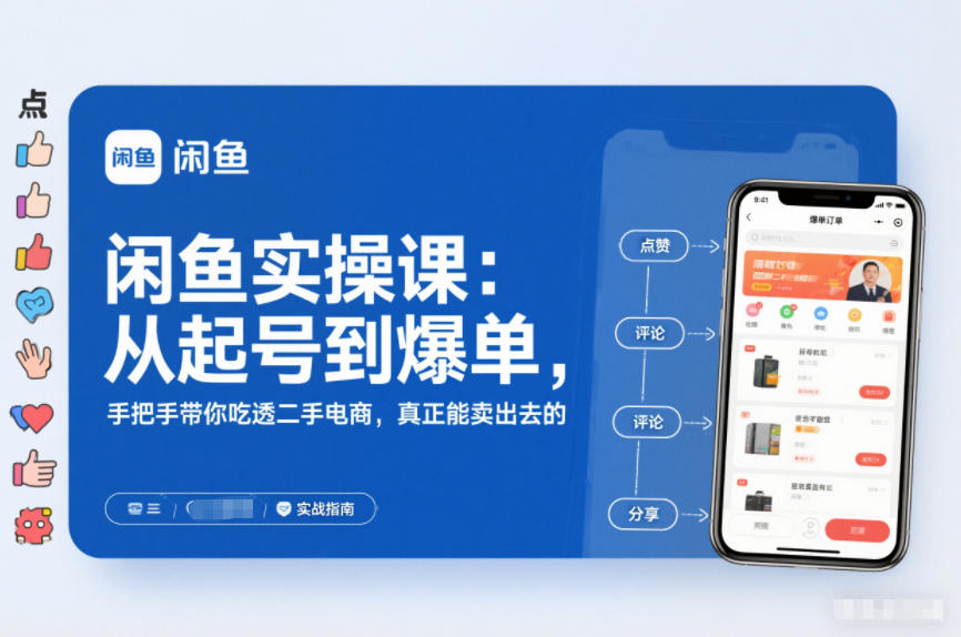 2025闲鱼无货源实操课：从起号到爆单，手把手带你吃透二手电商，真正能卖出去的实战指南-资源宝库