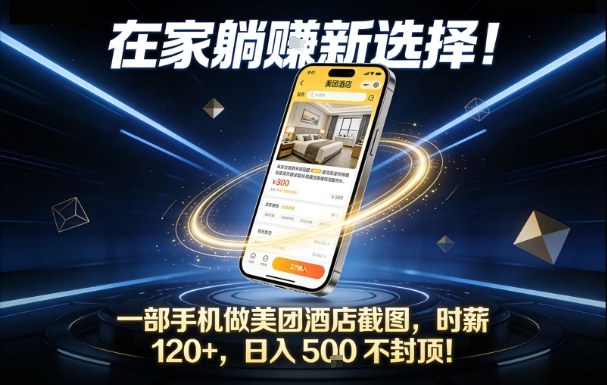 在家躺賺新选择，一部手机做美团酒店截图，时薪120+，日入5张不封顶【揭秘】-资源宝库