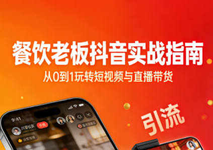 餐饮老板抖音实战指南：短视频引流+直播卖团购+精准投流+私域运营-资源宝库
