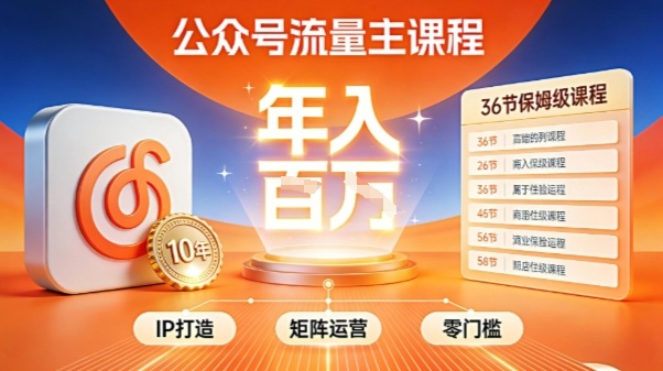 公众号流量主零门槛賺钱秘籍！覆盖全环节实战技巧，IP搭建+矩阵运营，月入几个W-资源宝库