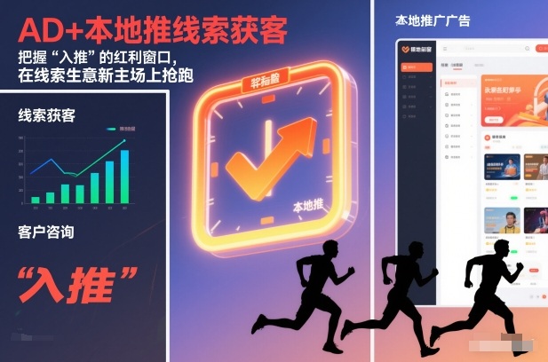 AD+本地推线索获客，把握“入推”的红利窗口，在线索生意新主场上抢跑-资源宝库