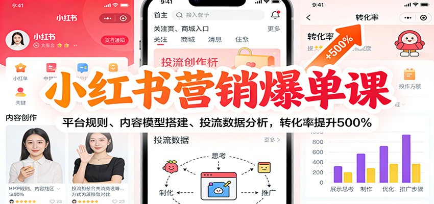 小红书营销爆单课：平台规则、内容模型搭建、投流数据分析，转化率提升500%-资源宝库