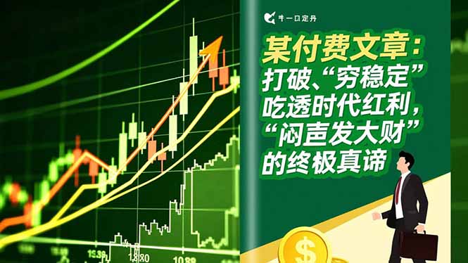 某付费文章：打破“穷稳定”，吃透时代红利，“闷声发大财”的终极真谛-资源宝库