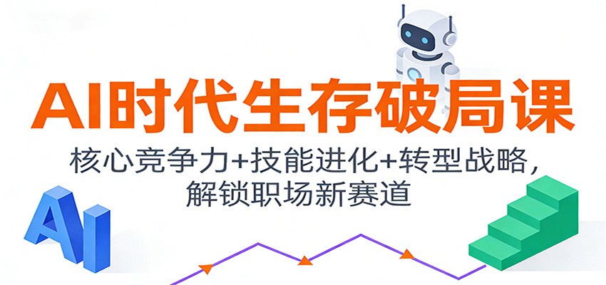AI时代生存破局课：核心竞争力+技能进化+转型战略，解锁职场新赛道-资源宝库