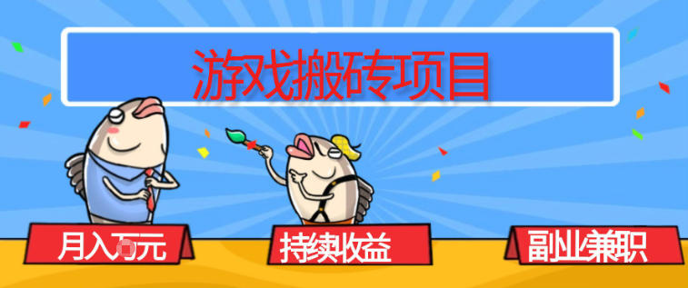 游戏搬砖项目，月入1W+，稳定持续收益，副业兼职賺米必看【揭秘】-资源宝库