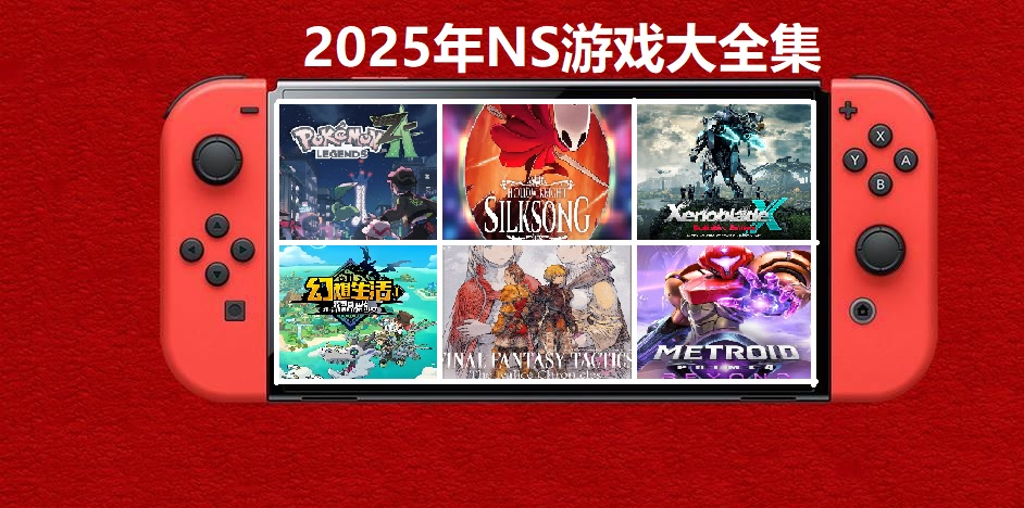 2025年度switch精品游戏合集大盘点，总计585款【夸克网盘】-资源宝库