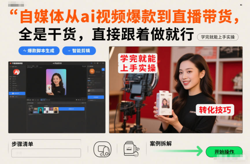 自媒体从ai视频爆款到直播带货，全是干货，直接跟着做就行，学完就能上手实操-资源宝库