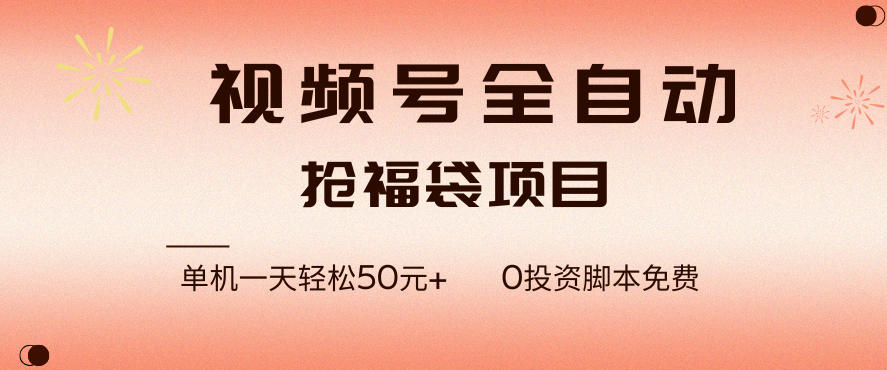 视频号全自动抢福袋，一天单机轻松50+，零成本脚本代替人工去跑【揭秘】-资源宝库