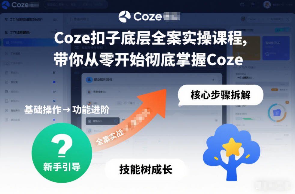 Coze扣子底层全案实操课程，带你从零开始彻底掌握Coze-资源宝库