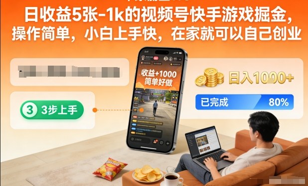 日收益5张-1k的视频号快手游戏掘金，操作简单，小白上手快，在家就可以自己创业【揭秘】-资源宝库