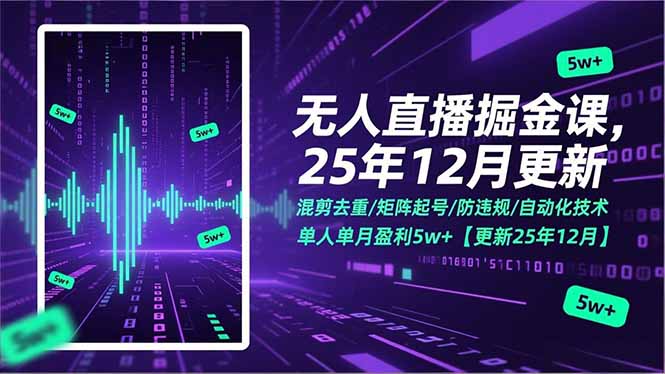 无人直播掘金课，混剪去重/矩阵起号/防违规/自动化技术，单人单月盈利5w+【更新25年12月】-资源宝库