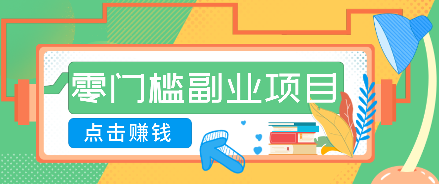 AI时代零门槛副业!一部手机解锁躺赚密码日入2000+,新手也能快速上手。-资源宝库