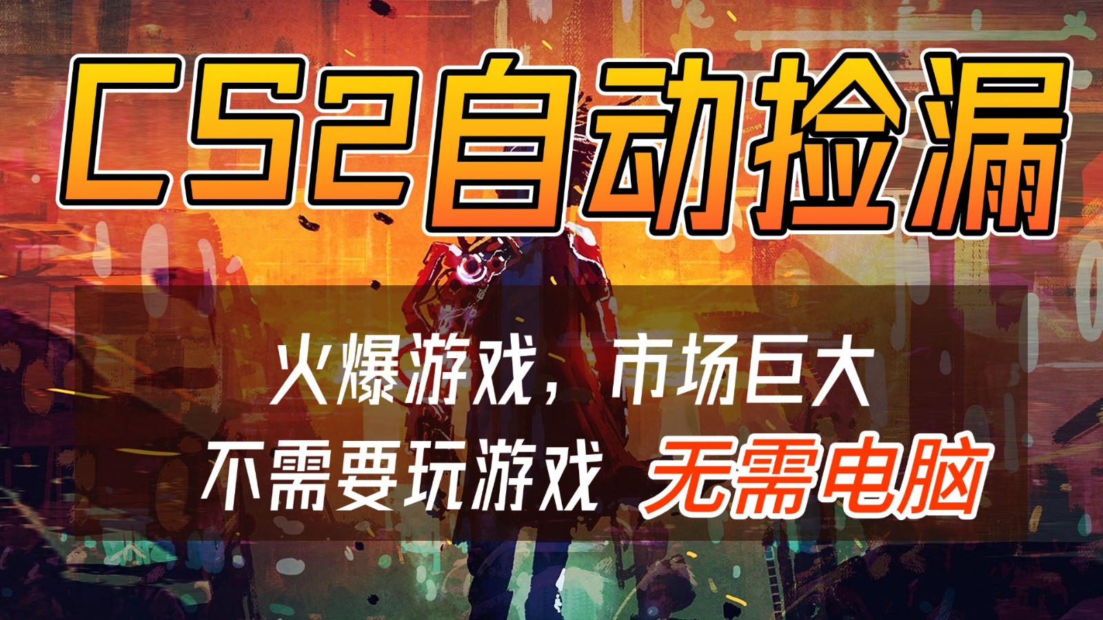 CS2游戏交易市场自动捡漏赚钱，开年王炸项目，无需电脑，一部手机轻松日入500+-资源宝库