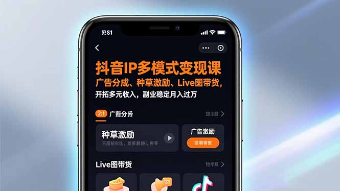 抖音IP多模式变现课，广告分成、种草激励、Live图带货，开拓多元收入，副业稳定月入过万-资源宝库