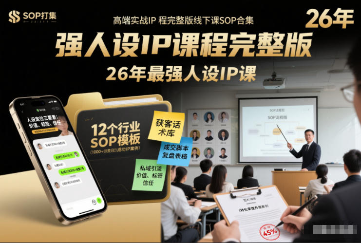 强人设IP课程完整版线下课SOP合集+26年最强人设IP课，真线索获客，强人设成交-资源宝库