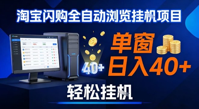 全网独家淘宝闪购采集挂G项目，操作简单无脑，单窗口轻松日入40+，可矩阵多开【揭秘】-资源宝库