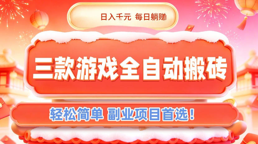三款游戏全自动搬砖，日入1k，轻松简单，每日躺賺，副业项目首选【揭秘】-资源宝库