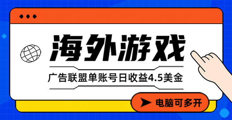 海外游戏广告变现单账号日收益4.5美元+，当天上车当天就可以变现-资源宝库