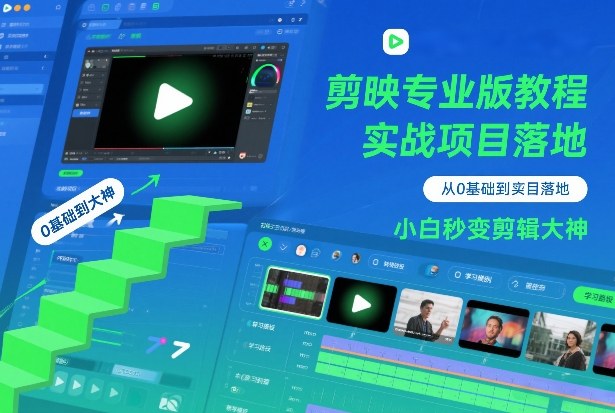 剪映专业版教程，从0基础到实战项目落地，小白秒变剪辑大神-资源宝库