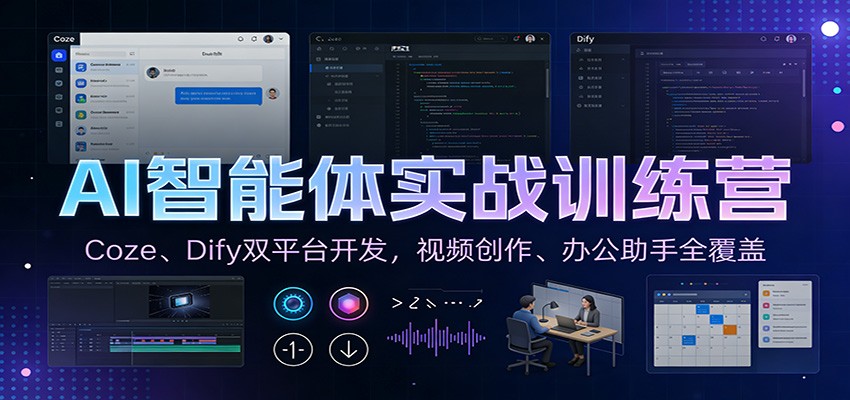 AI智能体实战训练营：Coze、Dify双平台开发，视频创作、办公助手全覆盖-资源宝库