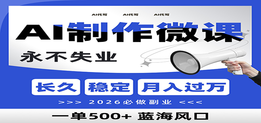 AI代写制作微课，一单800+，2026必做副业，暴力风口【附AI工具指令】-资源宝库
