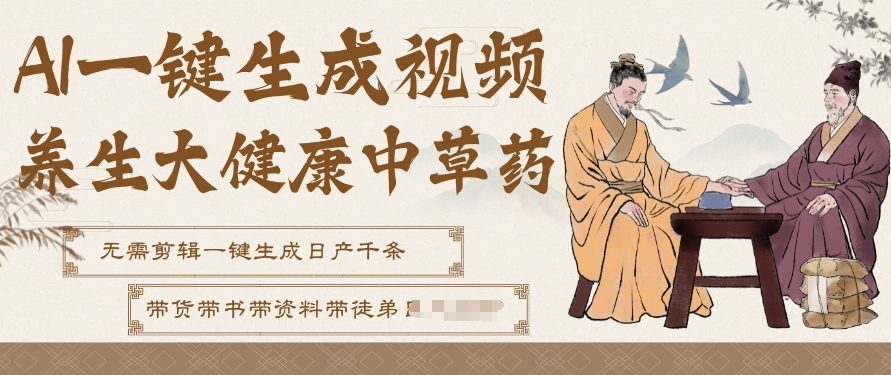 AI一键生成养生中草药视频，无需剪辑直接可发布，可带书带素材带资料带徒弟，流量财富嘎嘎猛-资源宝库