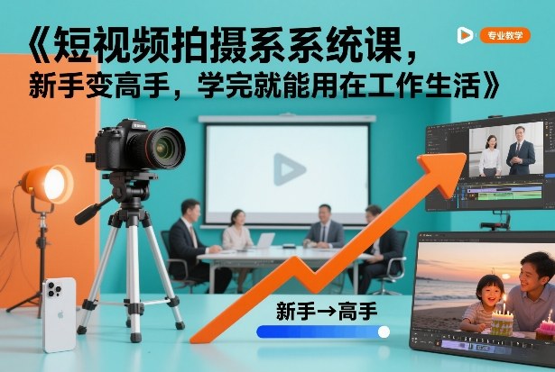 短视频拍摄系统课，新手变高手，学完就能用在工作生活-资源宝库