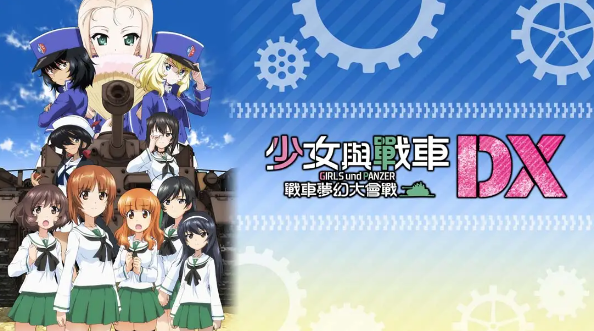 《少女与战车：梦幻坦克大会战DX》Switch中文版NSP下载 – 含1.0.3补丁-资源宝库