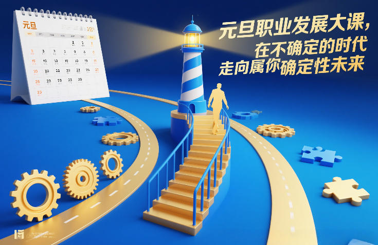 元旦职业发展大课，在不确定的时代，走向属于你的确定性未来-资源宝库