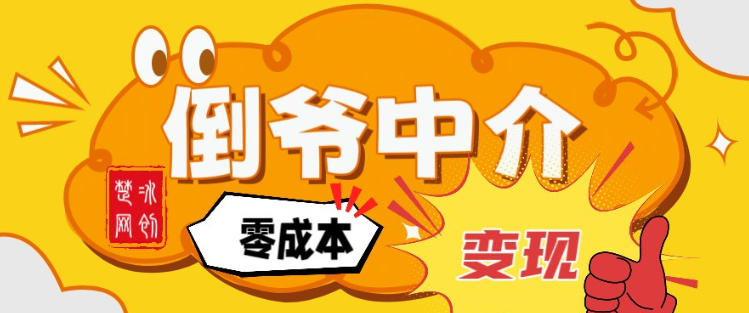 副业项目拆解：单人AI月入2W倒爷中介零成本变现-资源宝库