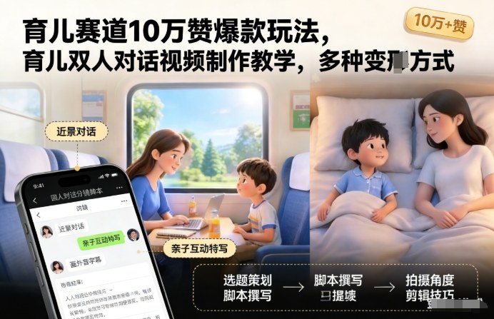 育儿赛道10万赞爆款玩法，育儿双人对话视频制作教学，多种变现方式-资源宝库