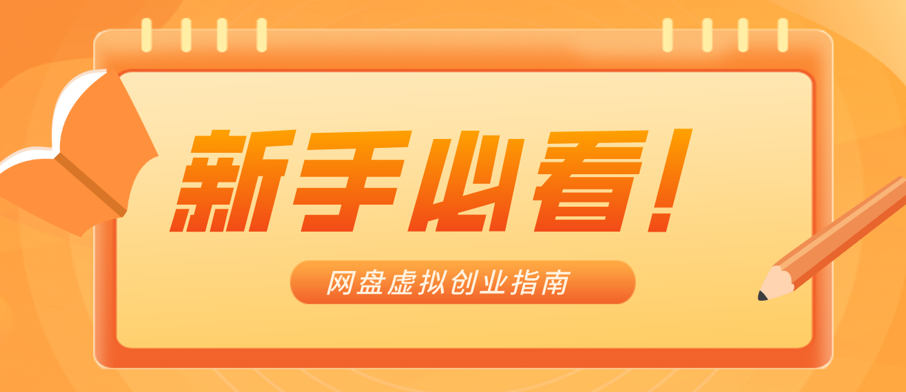 新手小白必看！零货源网盘虚拟产品创业指南，合规赚钱不踩坑-资源宝库