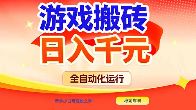 游戏搬砖全自动化运行，日入1000+，新手小白可轻松上手！-资源宝库