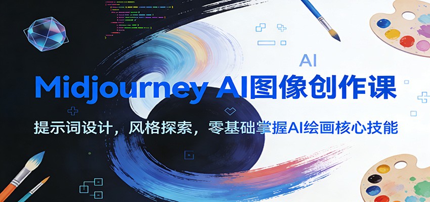 Midjourney AI图像创作课：提示词设计，风格探索，零基础掌握AI绘画核心技能-资源宝库
