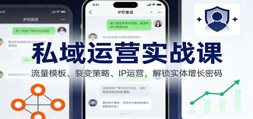 私域运营实战课：流量模板、裂变策略、 IP运营，解锁实体增长密码-资源宝库